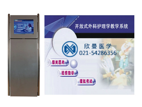 開放式外科護理學多媒體教學系統(tǒng)