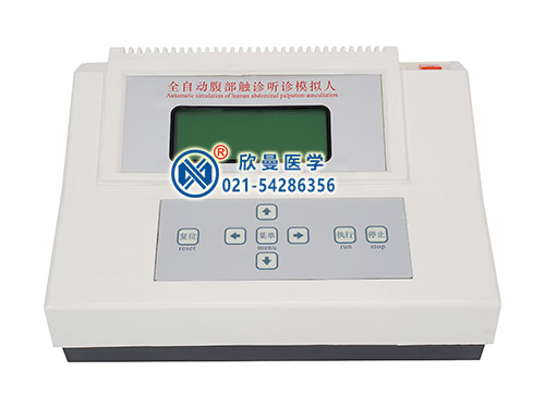 全自動(dòng)腹部觸診聽(tīng)診模型電腦控制器
