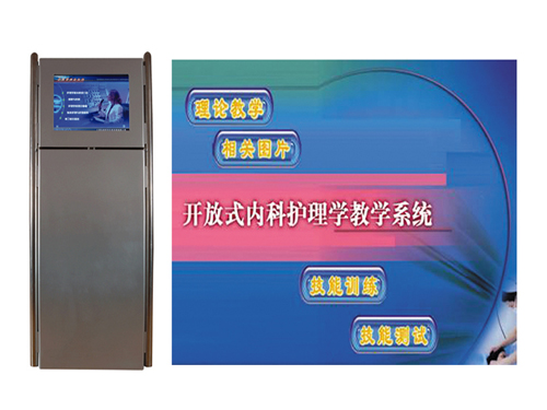 開(kāi)放式內(nèi)科護(hù)理學(xué)輔助教學(xué)系統(tǒng)