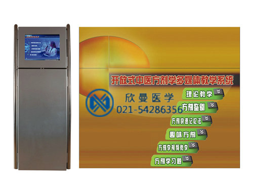 開放式中醫(yī)方劑學多媒體教學系統(tǒng)